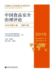 中国食品安全治理评论杂志
